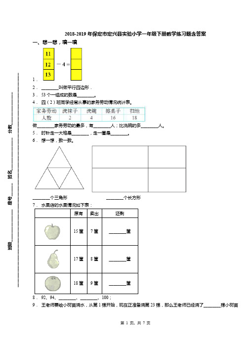 2018-2019年保定市定兴县实验小学一年级下册数学练习题含答案