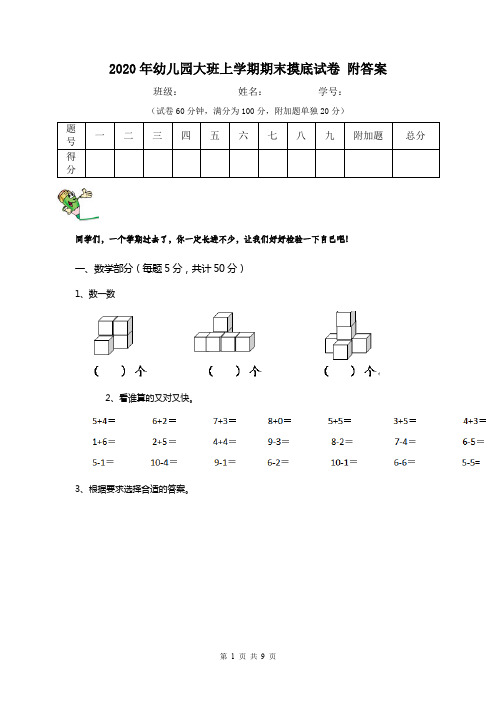 2020年幼儿园大班上学期期末摸底试卷 附答案