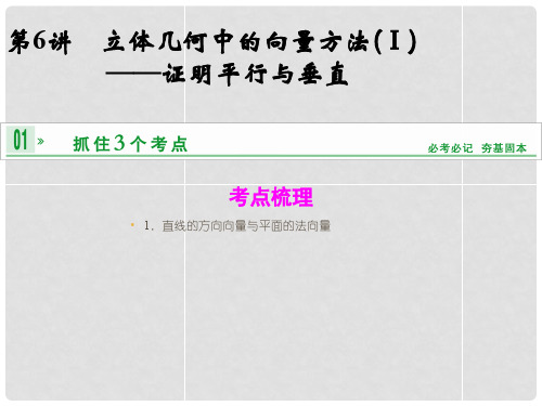 高考数学一轮复习 第八章 第6讲 立体几何中的向量方法