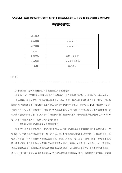 宁波市住房和城乡建设委员会关于加强全市建筑工程有限空间作业安全生产管理的通知-