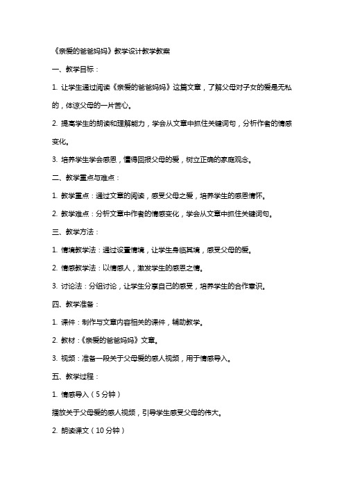 《亲爱的爸爸妈妈》教学设计教学教案