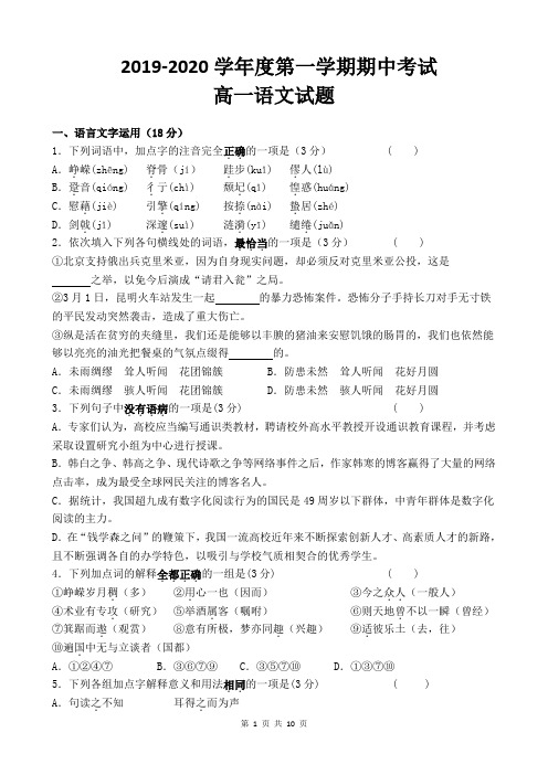 2019-2020学年度第一学期期中考试高一语文试题(含答案)