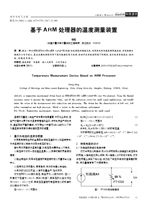 基于ARM处理器的温度测量装置