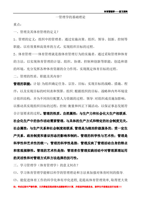 体育管理学复习资料(1)