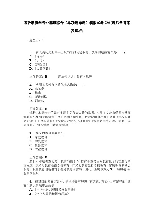 考研教育学专业基础综合(单项选择题)模拟试卷286(题后含答案及解析)