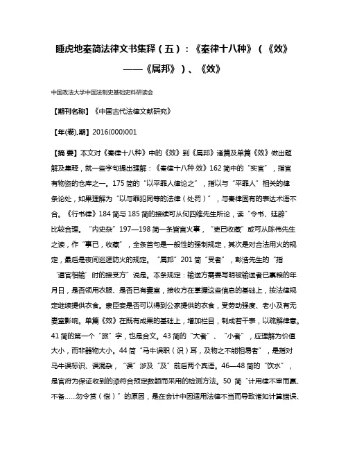 睡虎地秦简法律文书集释（五）：《秦律十八种》（《效》——《属邦》）、《效》