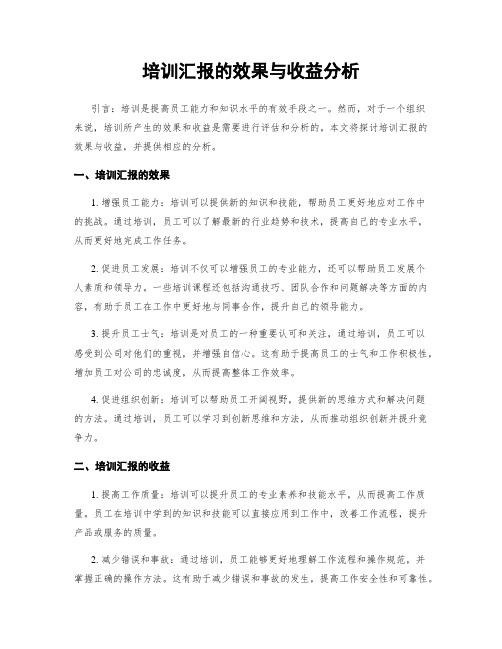 培训汇报的效果与收益分析