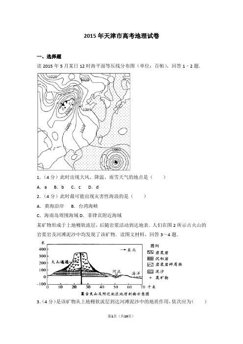 2015年天津市高考地理试卷