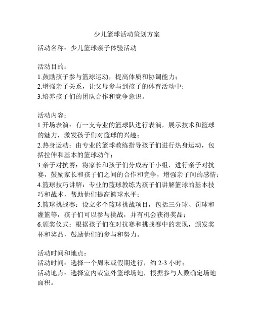 少儿篮球活动策划方案