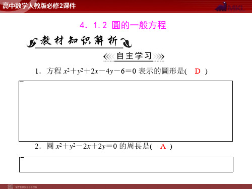 人教版高中数学课件-圆的一般方程