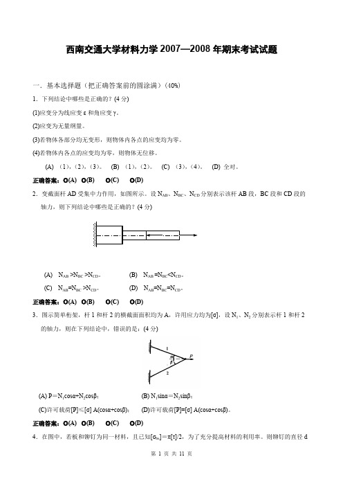 (完整版)西南交通大学2007—材料力学年期末考试试题,