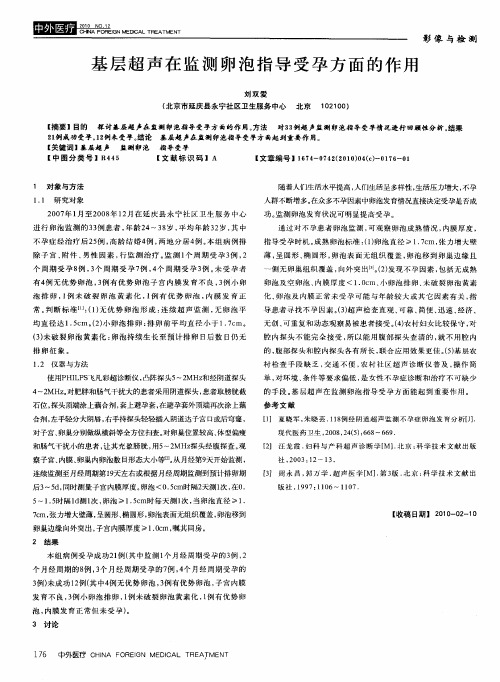 基层超声在监测卵泡指导受孕方面的作用