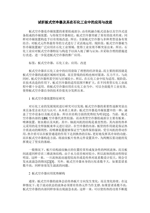 试析板式空冷器及其在石化工业中的应用与改进