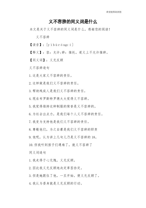 义不容辞的同义词是什么
