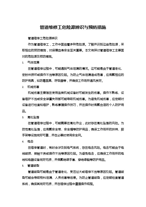 管道维修工危险源辨识与预防措施