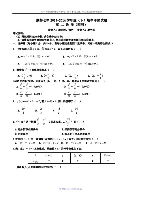 成都七中2015届高二下期数学期中考试(理科)——学生版