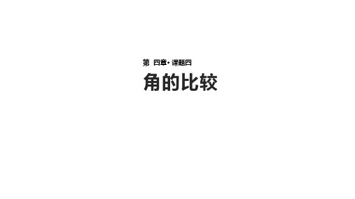 北师大版七年级上册数学4.4《角的比较》【课件】 (共16张PPT)