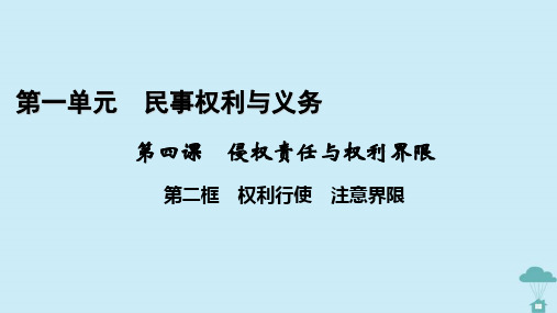  高中政治第1单元民事权利与义务第4课侵权责任与权利界限第2框权利行使注意界限课件部编版选择性必修2