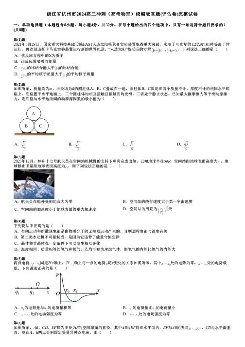 浙江省杭州市2024高三冲刺(高考物理)统编版真题(评估卷)完整试卷