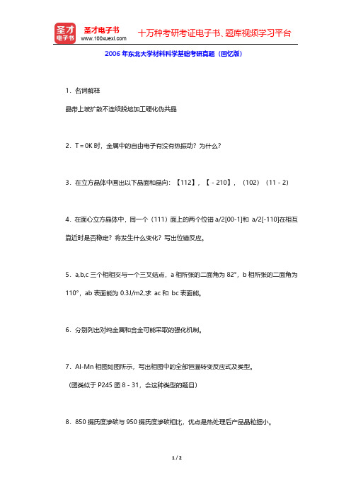 2006年东北大学材料科学基础考研真题(回忆版)【圣才出品】