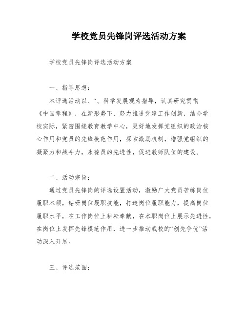 学校党员先锋岗评选活动方案