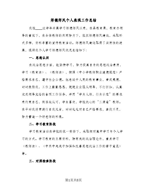 2023年师德师风个人表现工作总结(四篇)