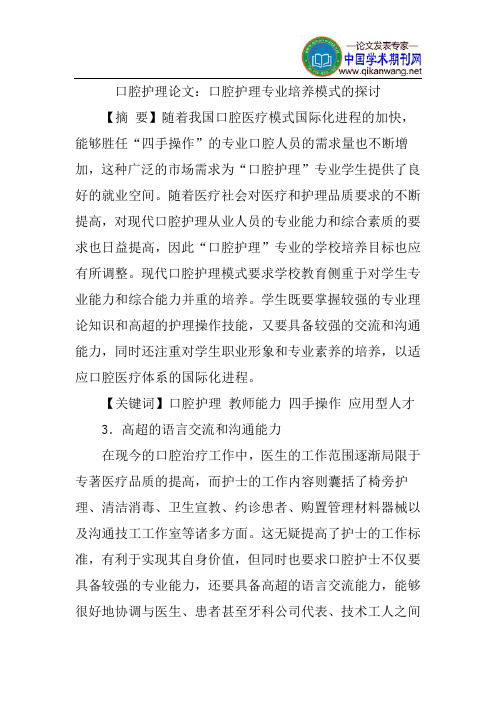 口腔护理论文：口腔护理专业培养模式的探讨