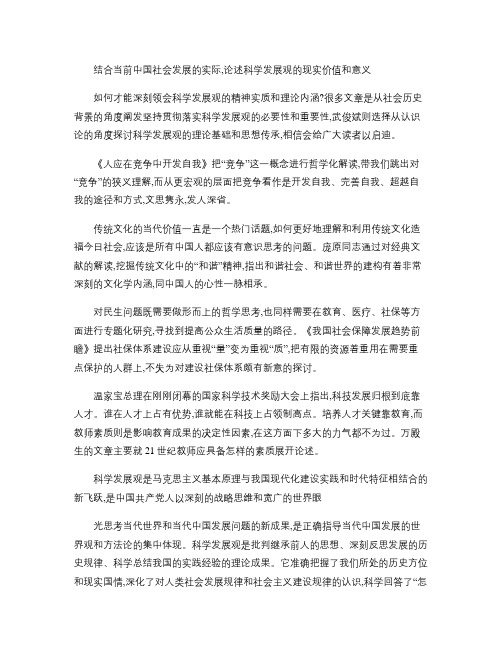 结合当前中国社会发展的实际,论述科学发展观的现实价值和意义1.