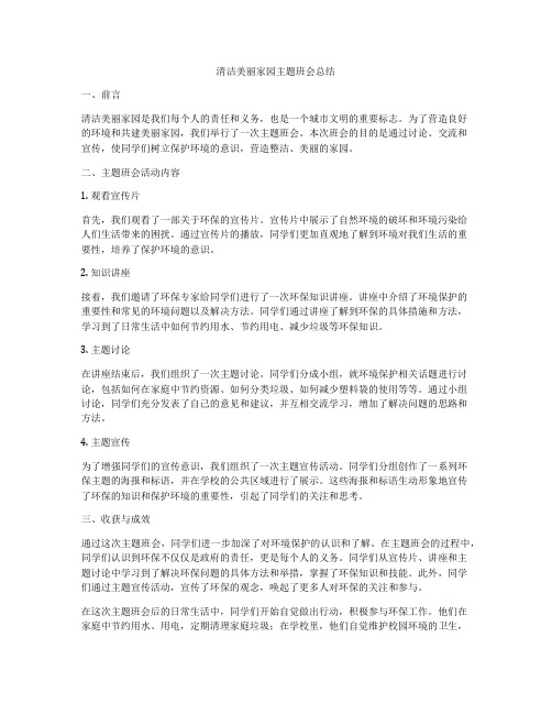 清洁美丽家园主题班会总结