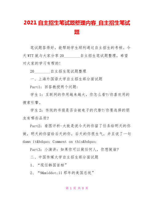 2021自主招生笔试题整理内容 自主招生笔试题