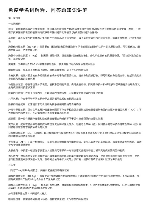 免疫学名词解释、问答题知识讲解