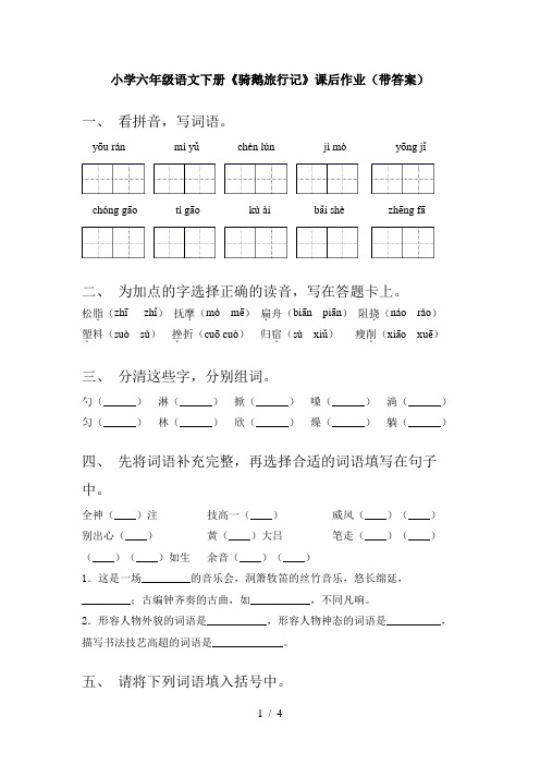 小学六年级语文下册《骑鹅旅行记》课后作业(带答案)