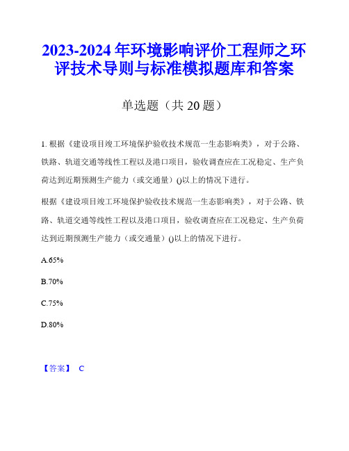 2023-2024年环境影响评价工程师之环评技术导则与标准模拟题库和答案