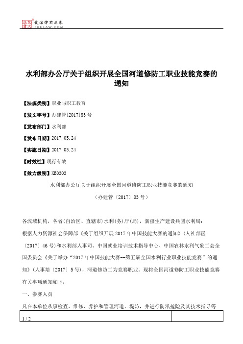 水利部办公厅关于组织开展全国河道修防工职业技能竞赛的通知