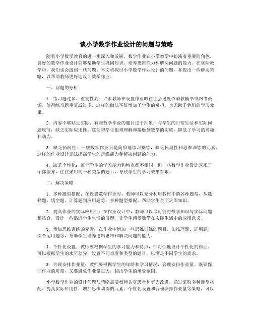 谈小学数学作业设计的问题与策略