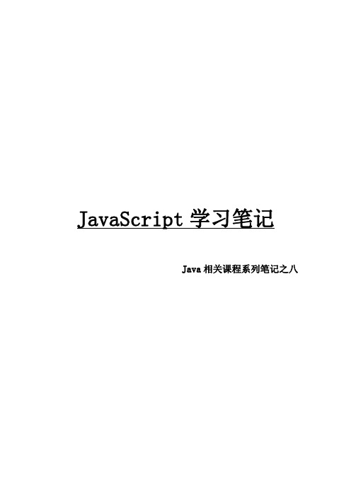 JAVA相关课程系列笔记之八JAVASCRIPT学习笔记(建议用WPS打开)