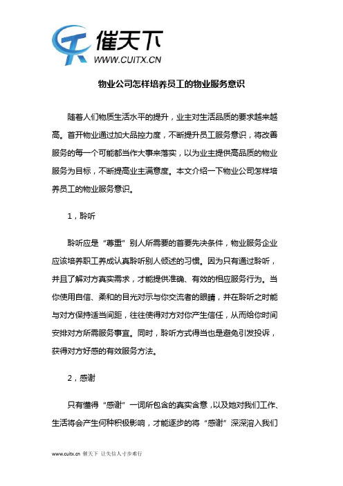 物业公司怎样培养员工的物业服务意识