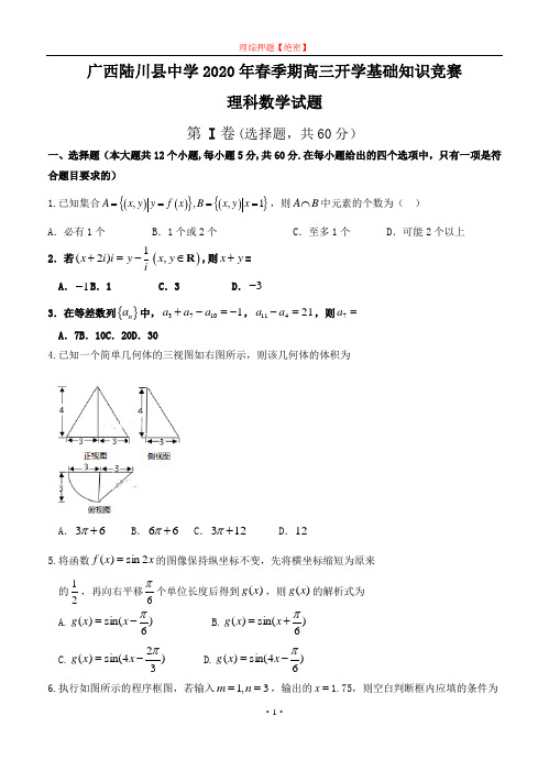 【2020年数学高考】广西陆川县中学2020届高三开学考试 数学理.doc