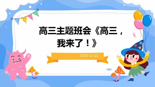 高三主题班会《高三,我来了!》