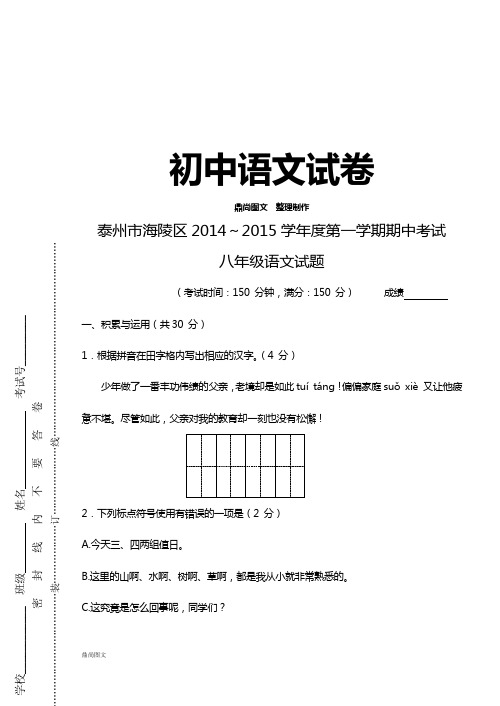 苏教版八上语文～第一学期期中考试