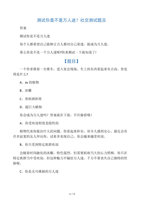 测试你是不是万人迷？社交测试题及