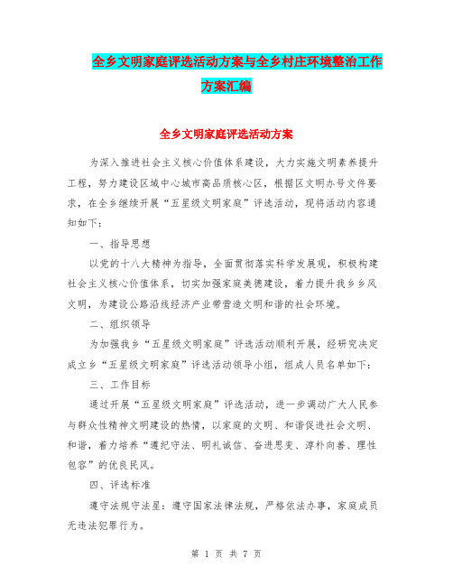 全乡文明家庭评选活动方案与全乡村庄环境整治工作方案汇编