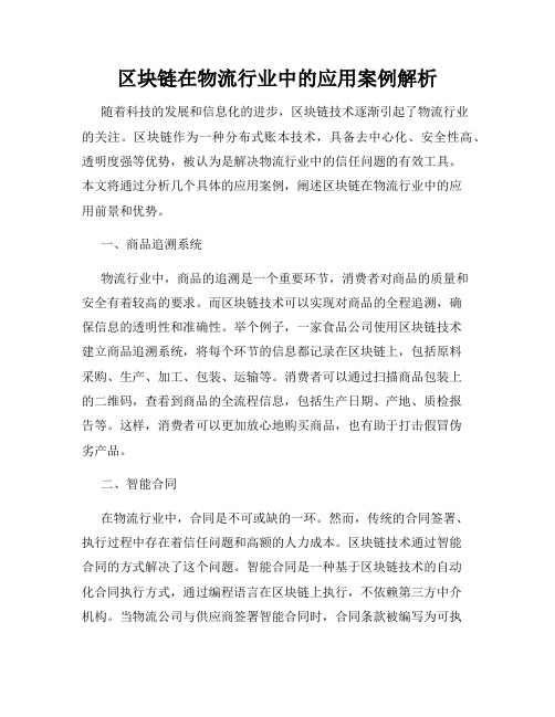 区块链在物流行业中的应用案例解析