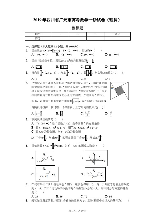 2019年四川省广元市高考数学一诊试卷(理科)