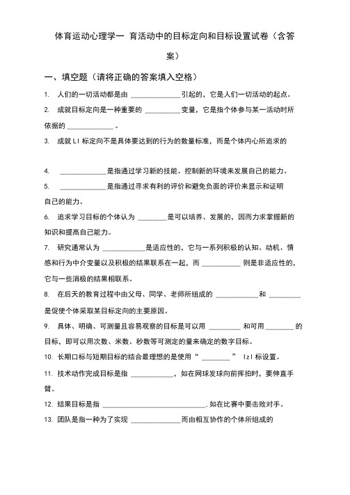 体育运动心理学——体育活动中的目标定向和目标设置试卷(含答案)