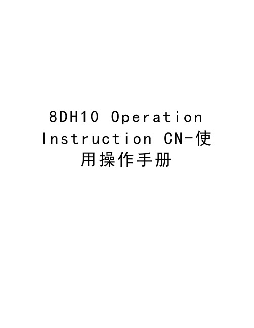 最新8DH10 Operation Instruction CN-使用操作手册