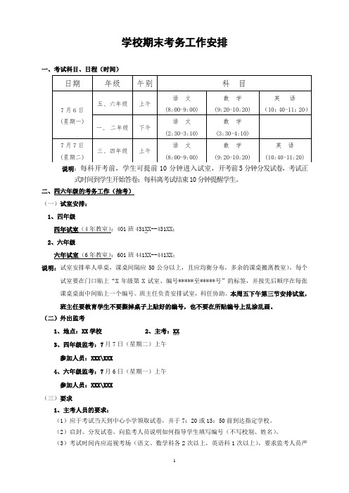 学校期末考务工安排