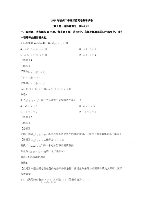 浙江省杭州二中2020届高三下学期高考仿真考试数学试题含解析