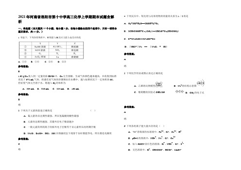 2021年河南省洛阳市第十中学高三化学上学期期末试题含解析