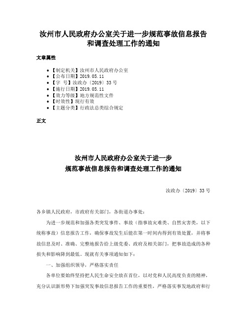 汝州市人民政府办公室关于进一步规范事故信息报告和调查处理工作的通知